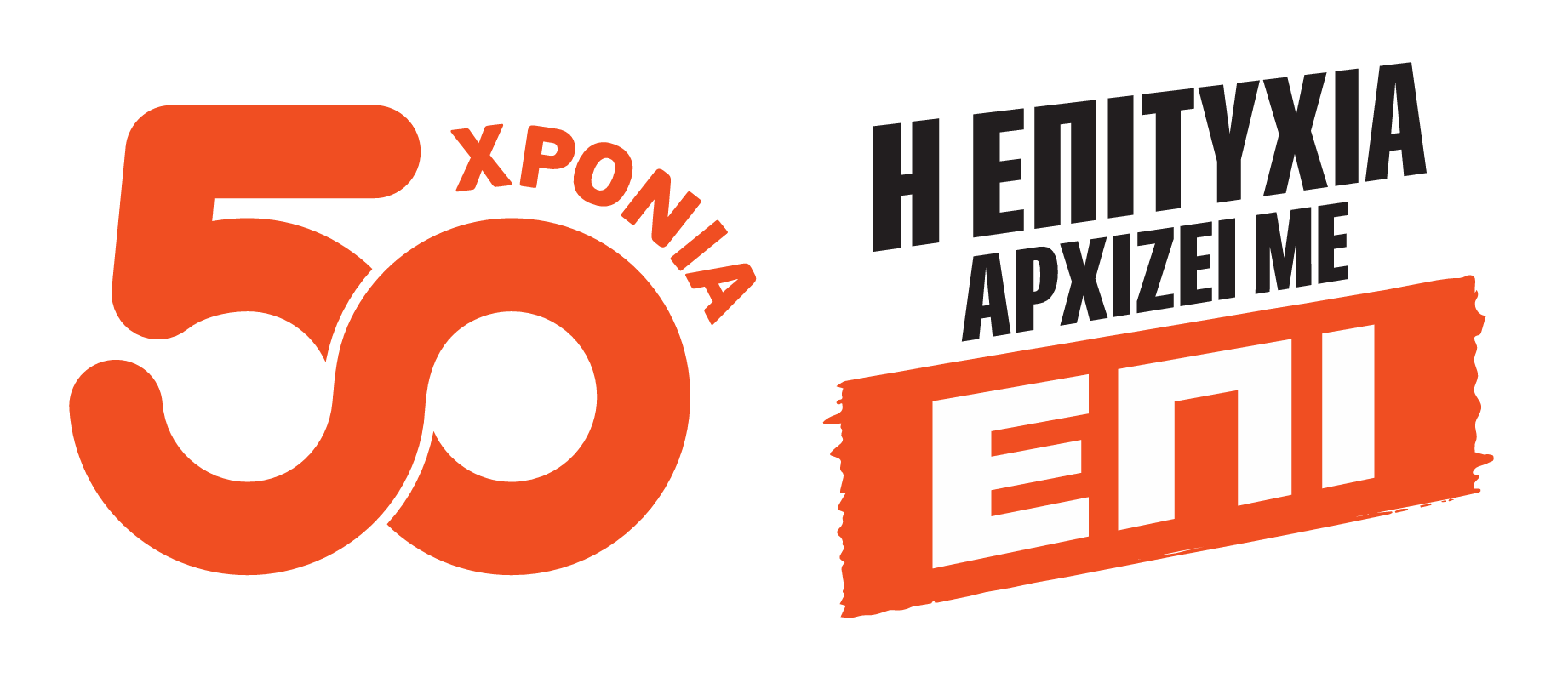 50χρονια-επιτυχια
